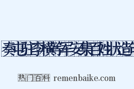 奏屯驻李横等军安集百姓状造句是什么意思的图片